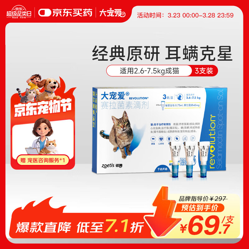 大宠爱 猫驱虫药 体内外同驱耳螨虱子跳蚤虫 2.6-7.5kg成猫 3支装