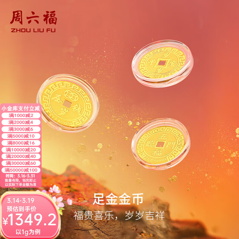 周六福（ZLF） 黄金足金999福运钱币宝宝金币 计价 招财进宝 (背面:平安喜乐) - 1g