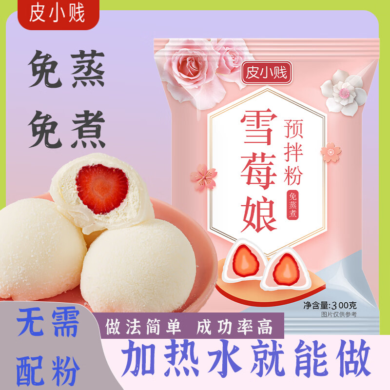 皮小贱雪媚娘预拌粉300克免蒸煮冰皮大福雪莓娘DIY材料成功率高七夕节