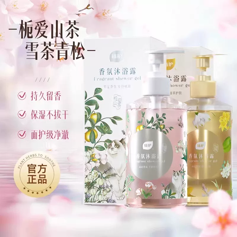 植护山茶沐浴露 持久留香72小时香水男女玻尿酸补水保湿 【雪茶+山茶】520ml*2瓶
