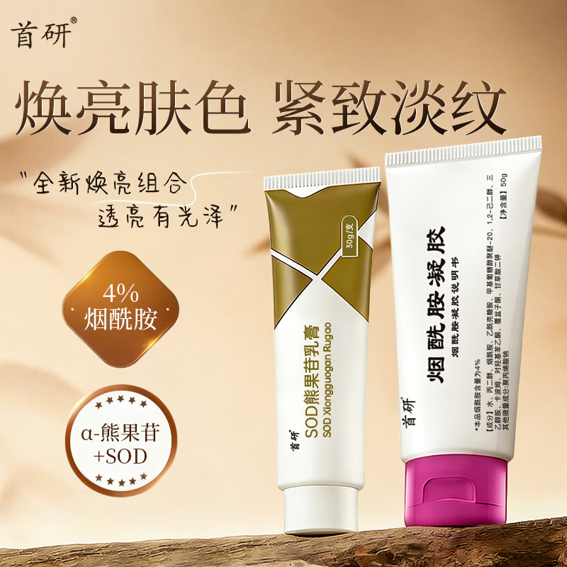 首研南京4%烟酰胺凝胶SOD熊果苷乳膏焕亮补水保湿抗皱紧致早C晚A套装 【油皮亮肤】4%烟酰胺+SOD熊果苷