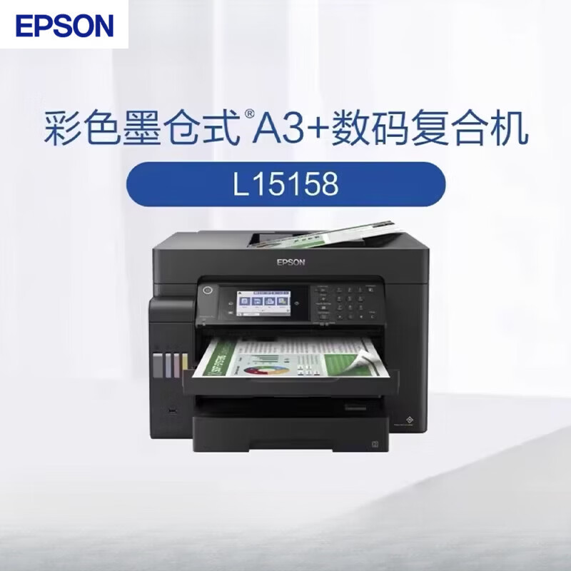 爱普生（EPSON）L15158 彩色墨仓式A3+数码复合机 无线WIFI 内置原装墨仓 打印复印扫描传真自动双面无边距 L15158-整机标配
