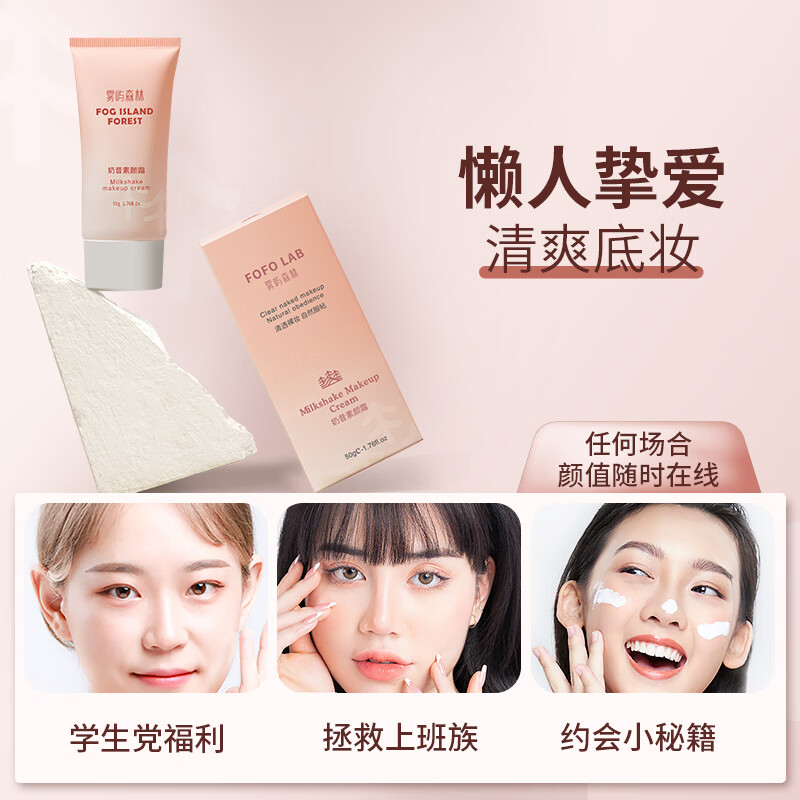 雾屿森林素颜霜森与素颜霜nora素颜霜清透裸妆雾屿森林奶昔素颜霜官方正品 50g单支体验装