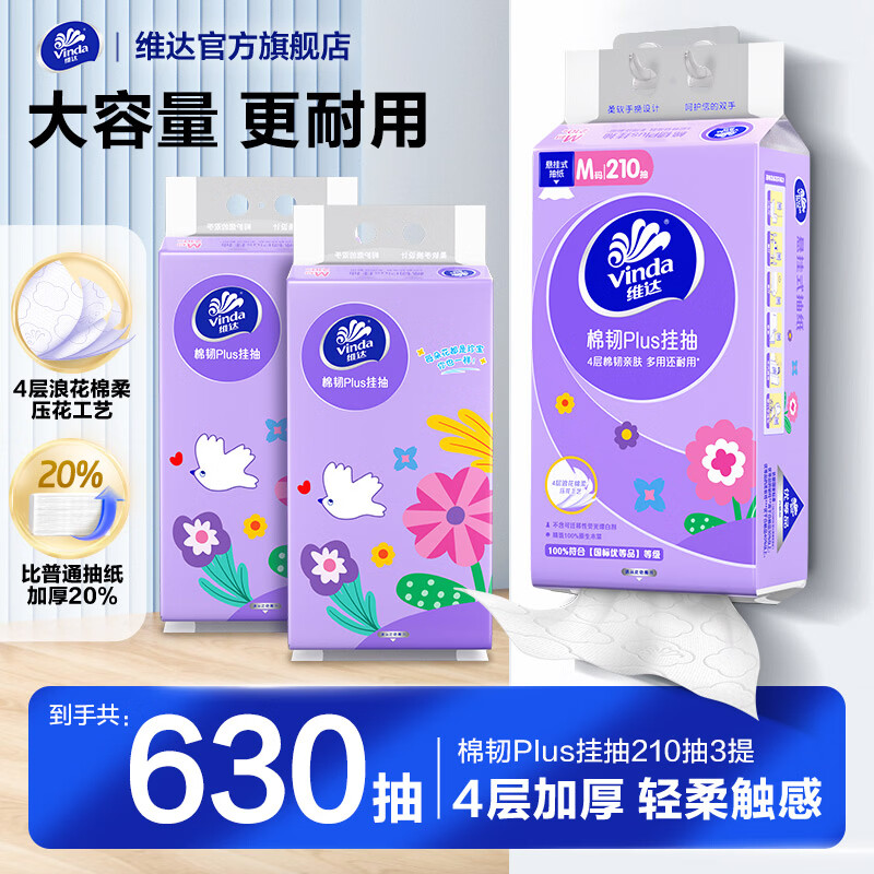 维达棉韧悬挂式挂抽纸巾家用抽纸餐巾纸4层加厚亲肤压花210抽3提 10.9元 - 86线报