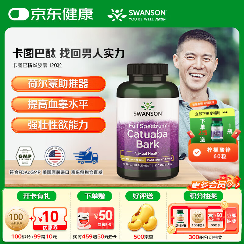 斯旺森（SWANSON）卡图巴精华胶囊 促睾酮素荷尔蒙 男性健康促睾生精巩固培元 120粒/瓶