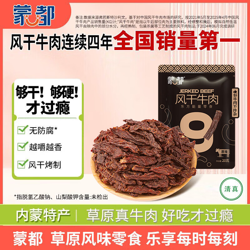 蒙都 超干牛肉干细条 原味20g 约九成风干 内蒙特产休闲零食牛肉清真