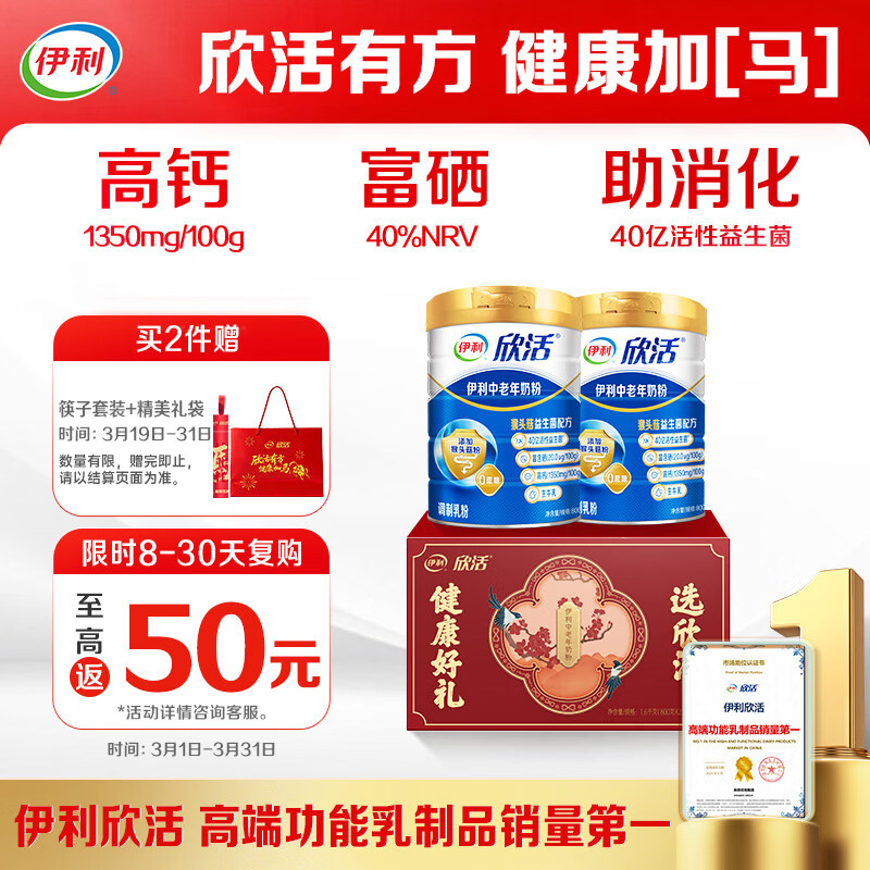 伊利欣活 中老年奶粉 礼盒 送长辈 营养富硒高钙高蛋白益生菌 800g*2