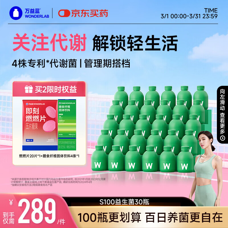 万益蓝WonderLab S100益生菌益生元益百静燃素代谢菌男女 30瓶