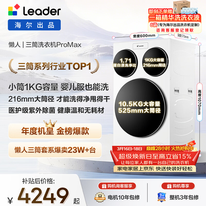 统帅（Leader）独家首发 海尔出品懒人三筒洗衣机ProMax 12.5KG滚筒全自动 内衣洗 三桶年度机皇 家电国家补贴697