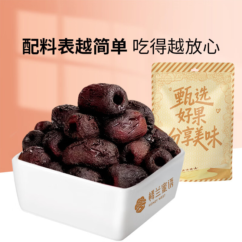 楼兰蜜语特级三蒸三制去皮去核枣250g 新疆红枣大灰枣零食大免洗即食