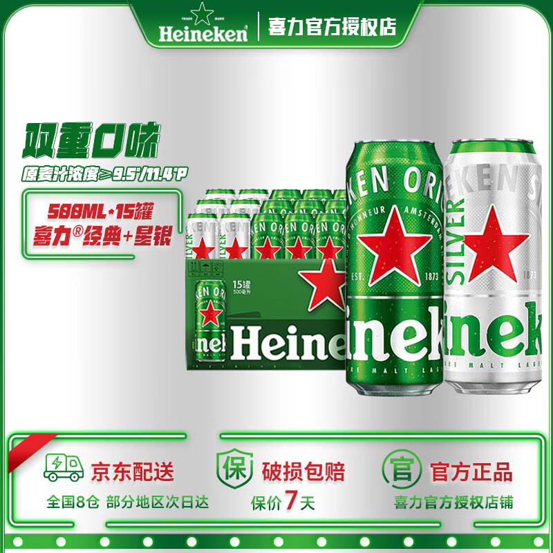 喜力啤酒经典500ml*15罐星银风味组合啤酒整箱装京东自营