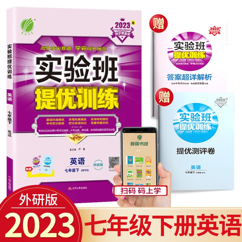 实验班七年级上册下册语文英语人教版数学科学浙教版提优训练初中生同步单元配套练习册课堂辅导资料书课时作业本 7年级下册 英语外研版