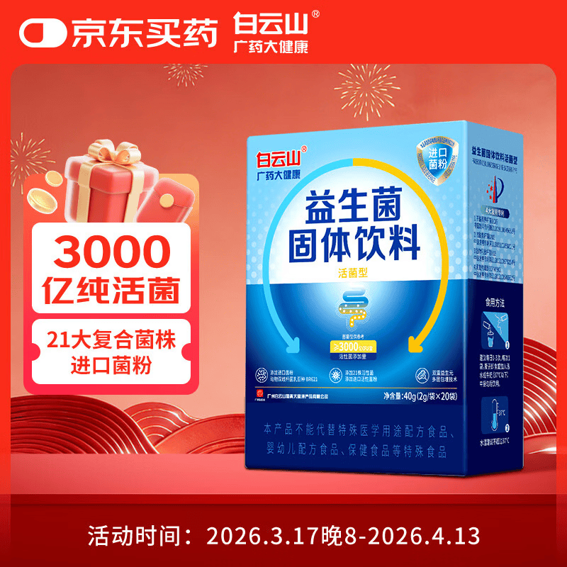 白云山 广药大健康益生菌固体饮料成人肠胃肠道益生菌儿童孕妇中老年冻干粉2g*20袋
