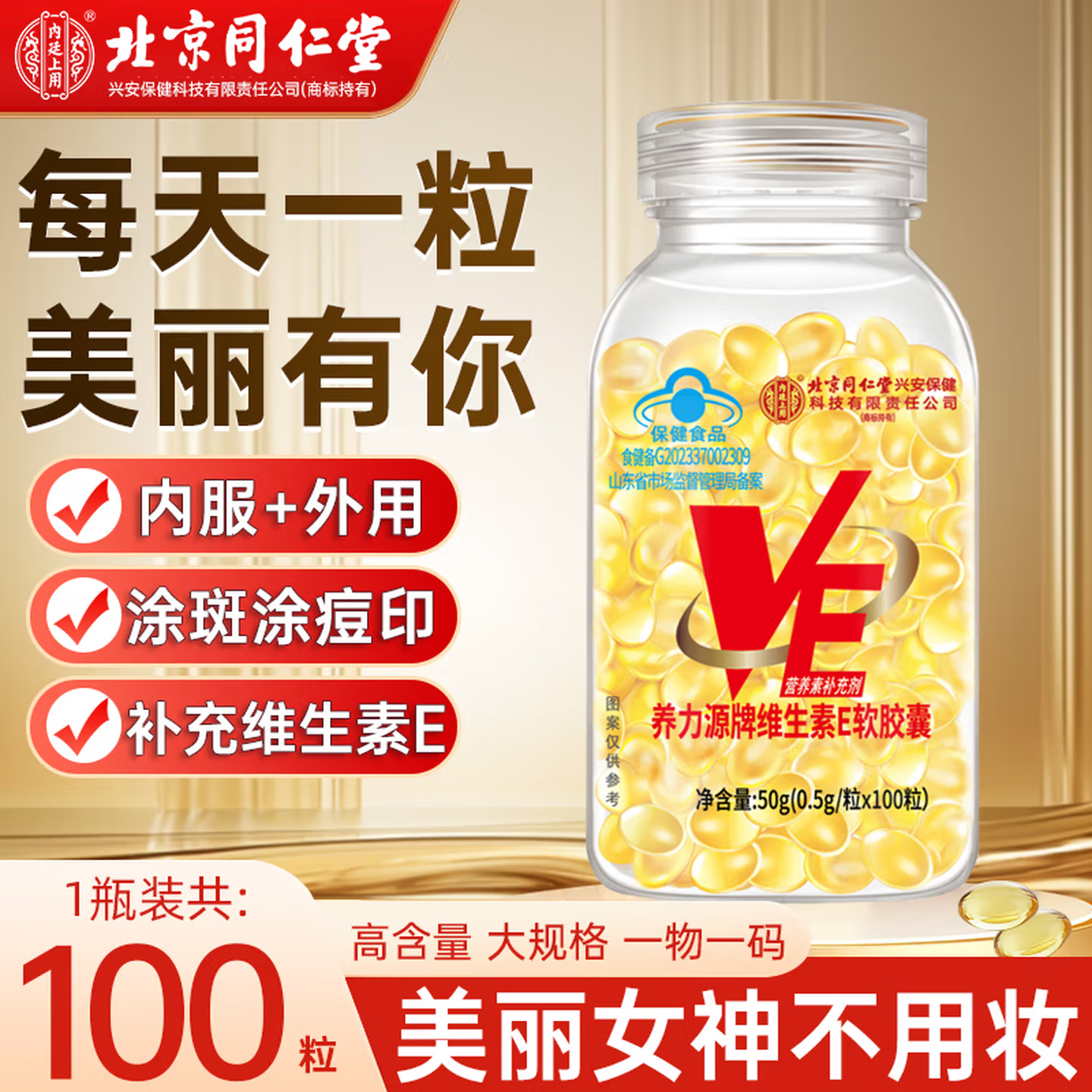 同仁堂（TRT）维生素E软胶囊美白淡斑淡化黑色素皮肤抗皱紧致抗衰老进口原料 1瓶100粒【维生素E】 50g*1瓶 官方正品旗舰品质