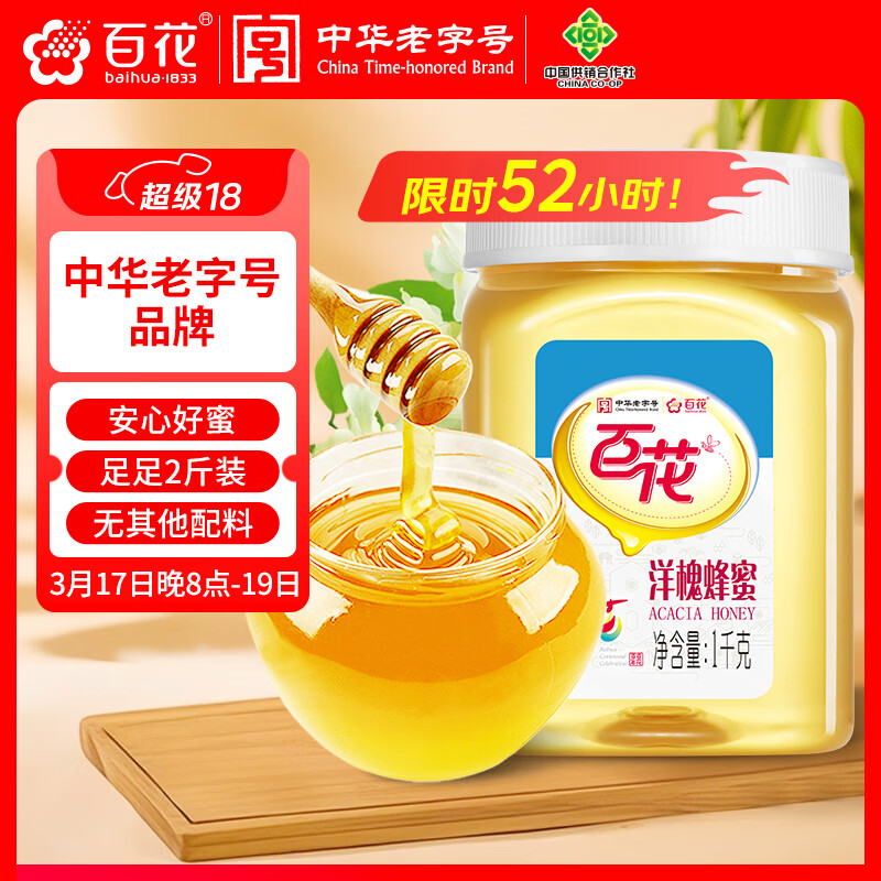 百花 洋槐蜜 洋槐蜂蜜1000g槐花蜜中华老字号 早餐牛奶伴侣 节日礼品