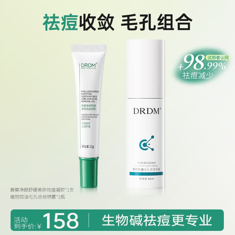 DRDM祛痘痤疮专用闭口面部淡化痘印控油男女修复青春痘青少年12-18岁 青少年顽固痘痘[15g*2瓶]