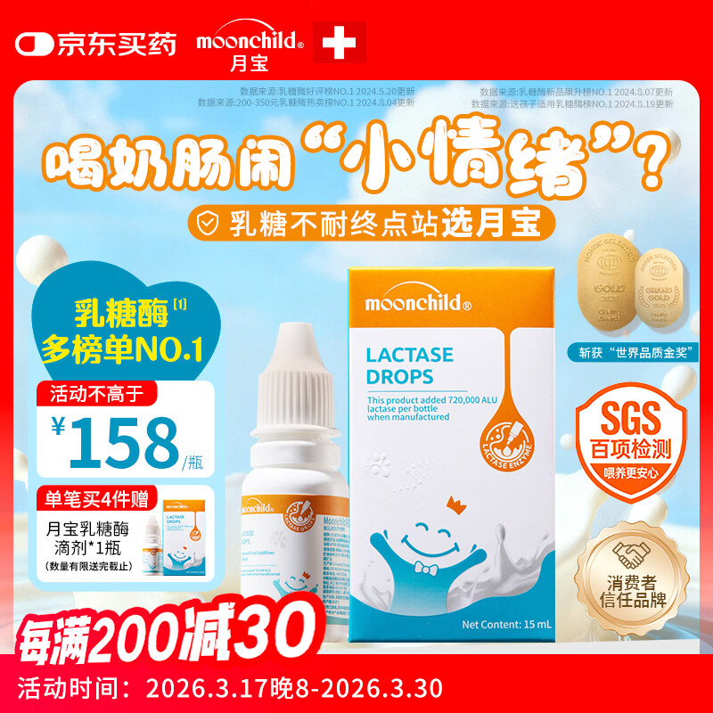 月宝（MOONCHILD）月宝乳糖酶滴剂高活性酶48000ALU/ml总活力72万15ml