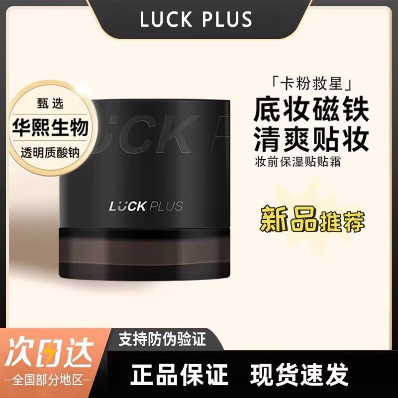 LUCK PLUS贴贴霜加倍幸运妆前保湿贴贴面霜润肤不刺激不卡粉滋润橘子面霜 加倍幸运贴贴霜50g*2盒装 京东折扣/优惠券