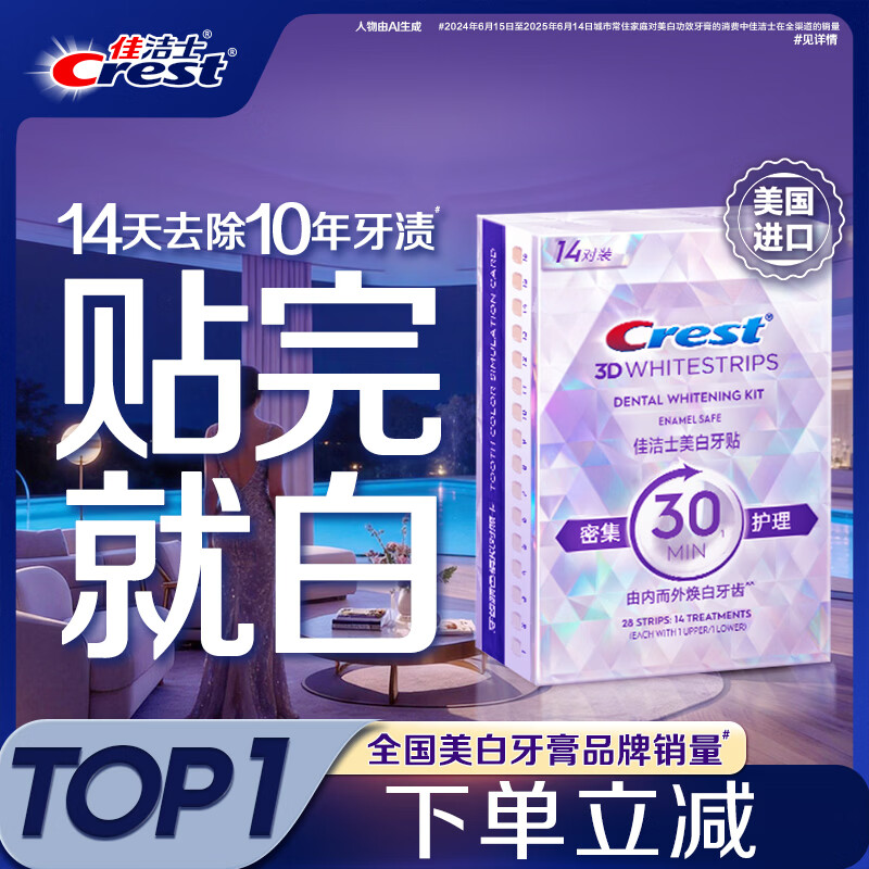 佳洁士闪耀炫白牙贴14对28片美白去黄去渍轻松美齿新老包装随机发货