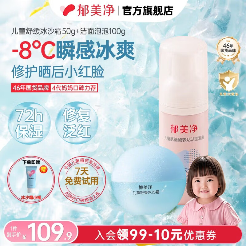 郁美净洁面泡泡儿童洗面奶氨基酸男女孩专用泡沫洗脸保湿洁面乳 【夏日净护】冰沙霜+洁面泡泡100g