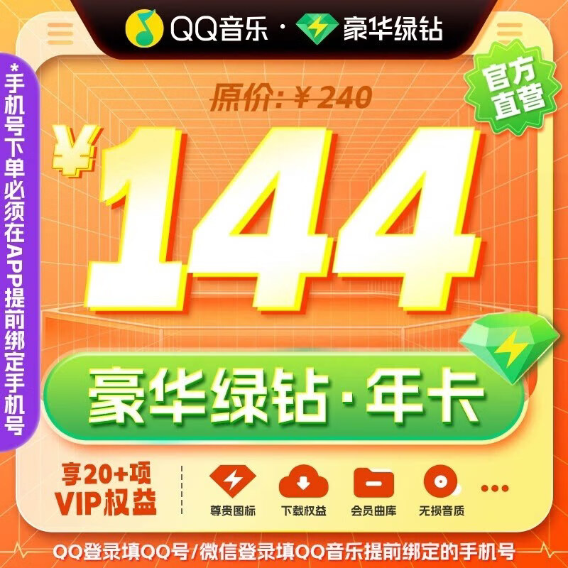 qq音乐会员年卡豪华绿钻年卡vip12月充值 qq微信区不互通