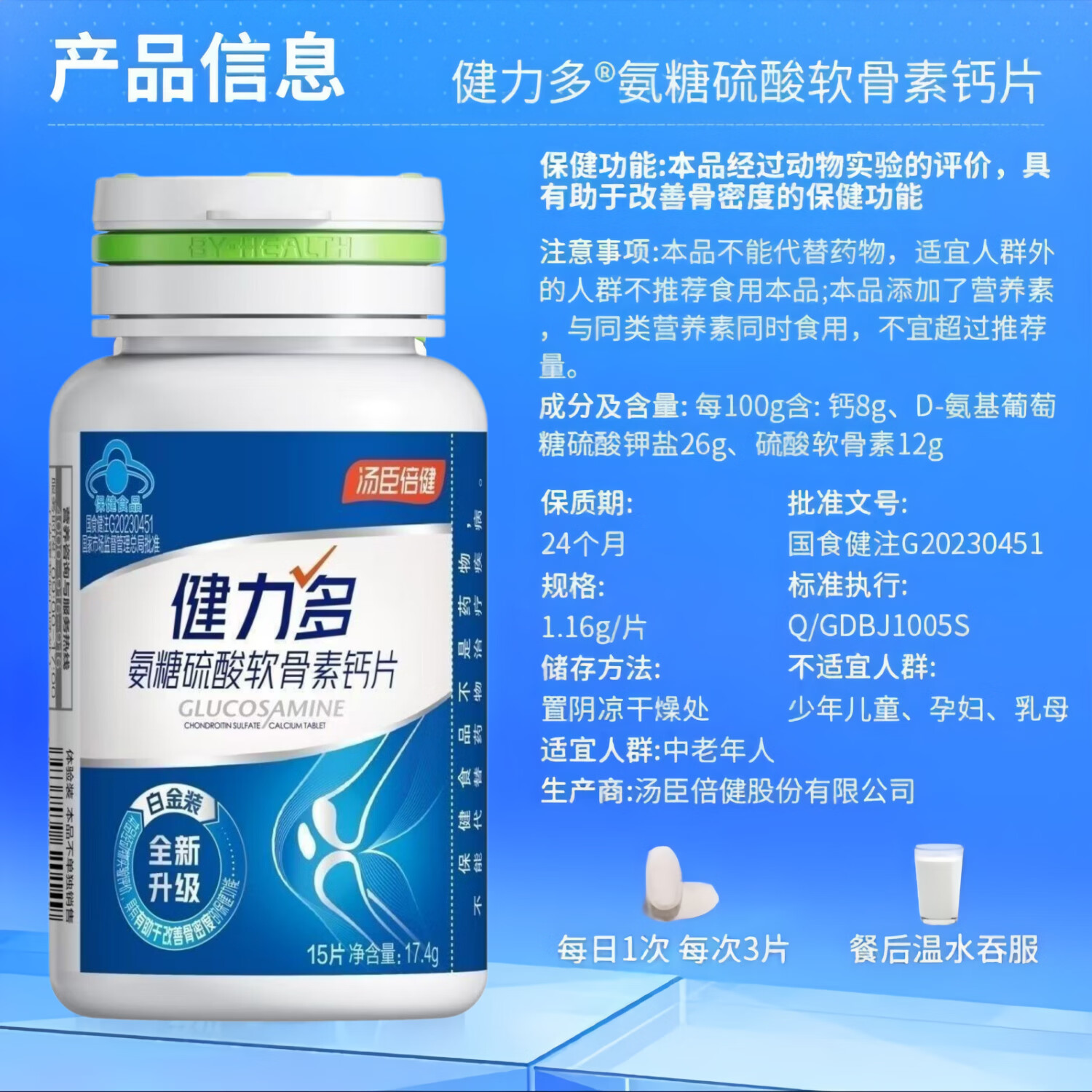 汤臣倍健健力多氨糖硫酸软骨素钙片 15片*6瓶 （到手共90粒）