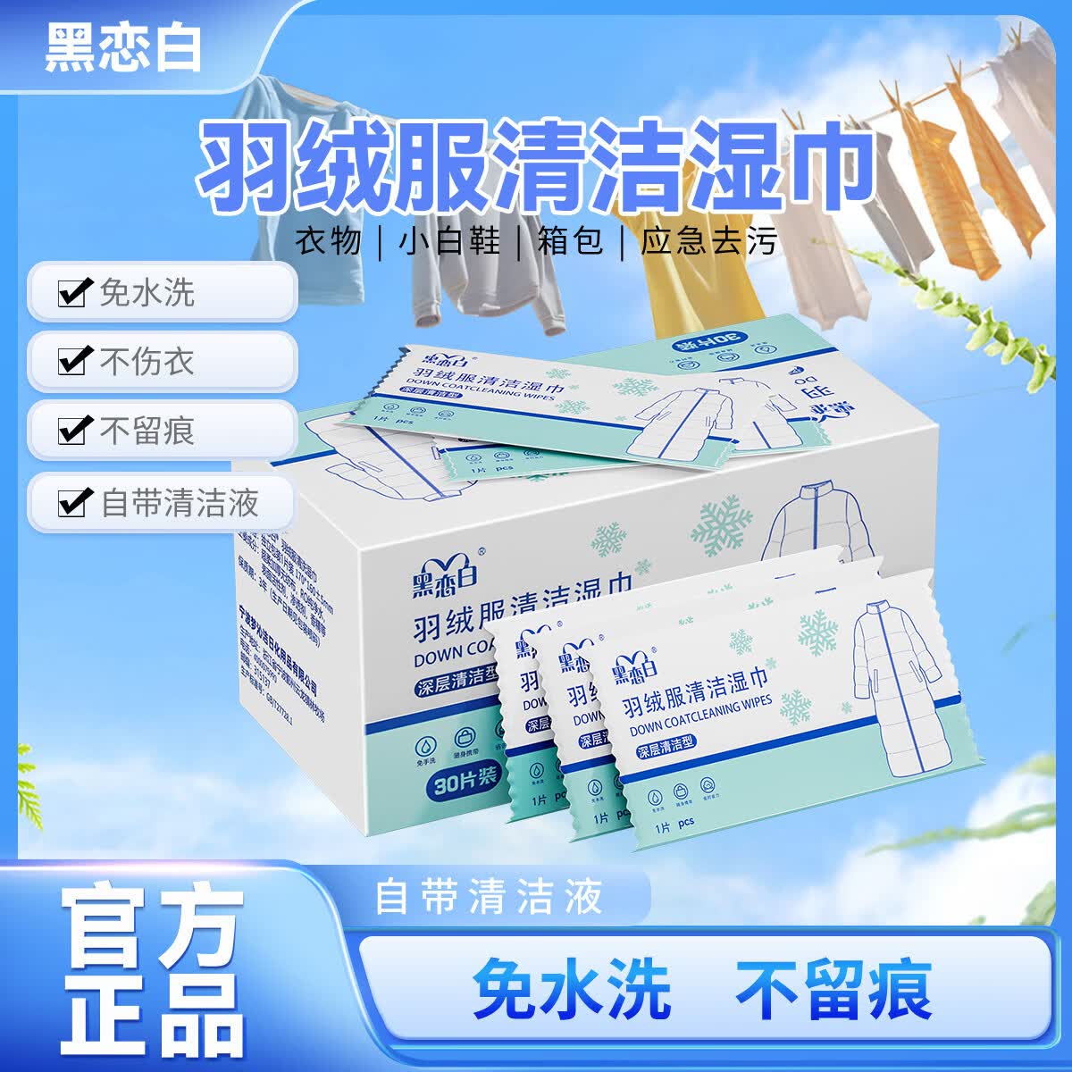 黑恋白独立包装免洗羽绒服清洁湿巾强力去污去渍衣服羽绒衣棉服一擦净 羽绒服 清洁湿巾/1盒*30片/独立包装