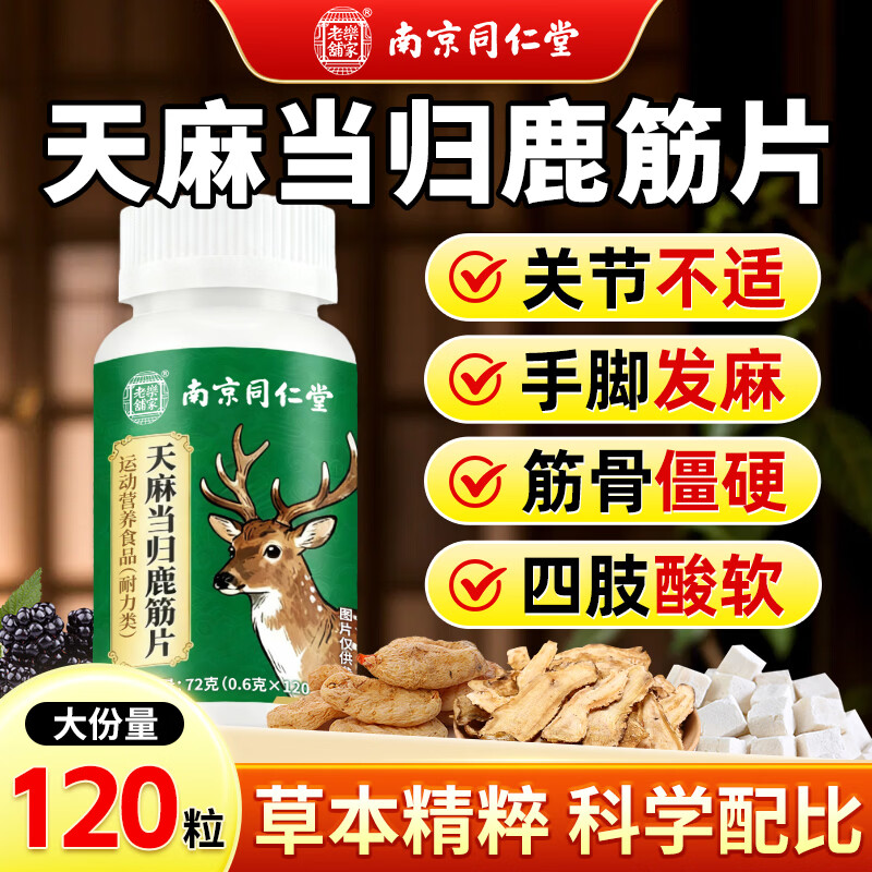 同仁堂（TRT）天麻当归鹿筋片丸天麻当归味鹿筋片腰腿疼痛抽筋升级正品120片