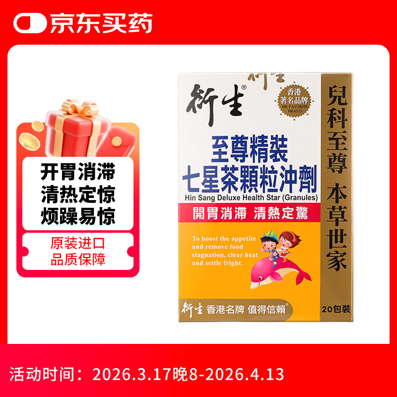 衍生至尊精装七星茶中国香港进口开胃消滞清热定惊7g*20包/盒