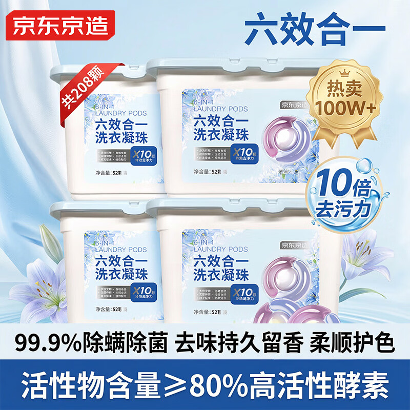 京东京造洗衣凝珠208颗六效合一 洁净浓缩香氛洗衣液 99%除菌除螨百合香氛