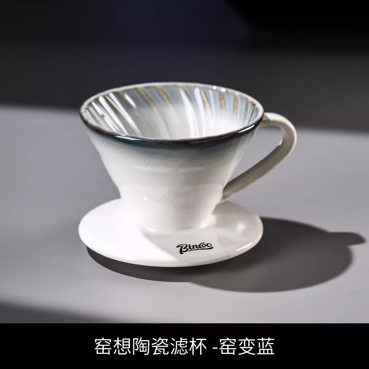Bincoo手冲咖啡壶套装过滤分享壶陶瓷滤杯手磨钢芯磨豆机家用小型 窑变蓝-陶瓷滤杯【赠滤纸】