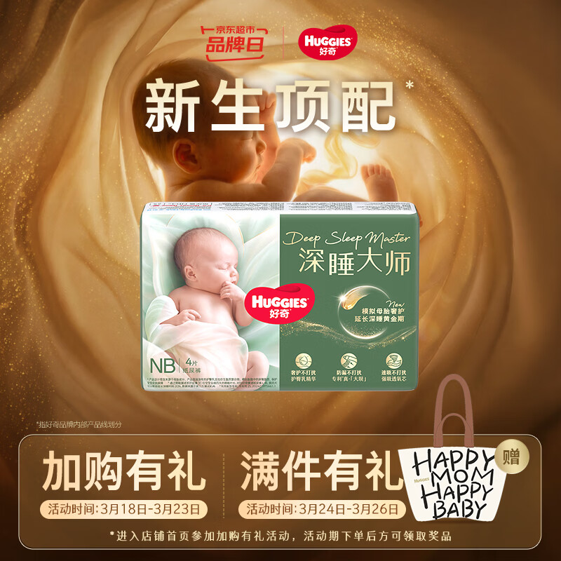 好奇（Huggies）深睡大师纸尿裤NB4片(5kg以下)【试用】