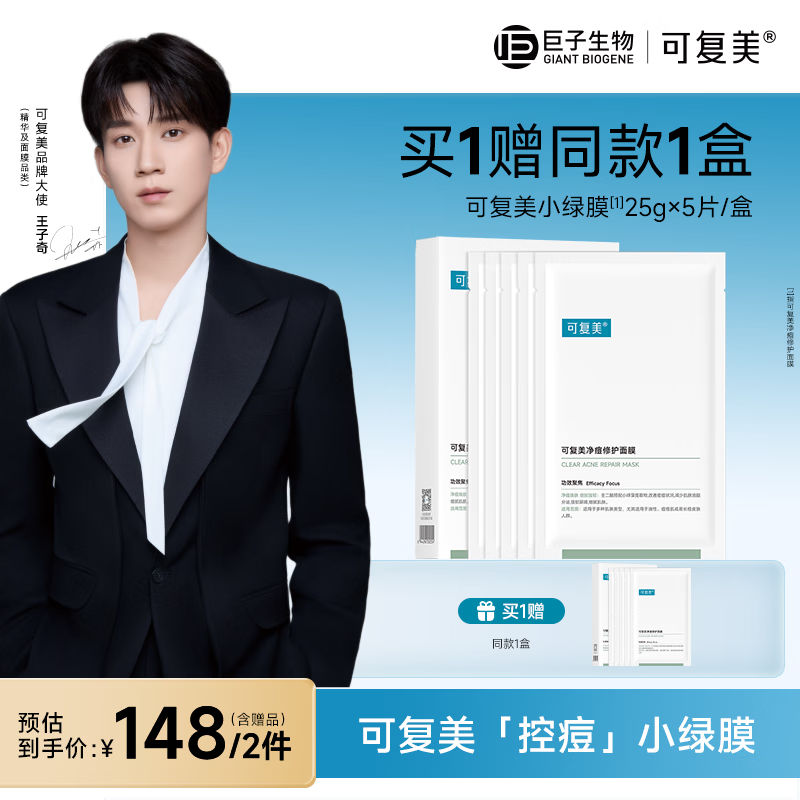 可复美【王子奇同款】净痘修护面膜5片细腻强韧深润肌肤护肤