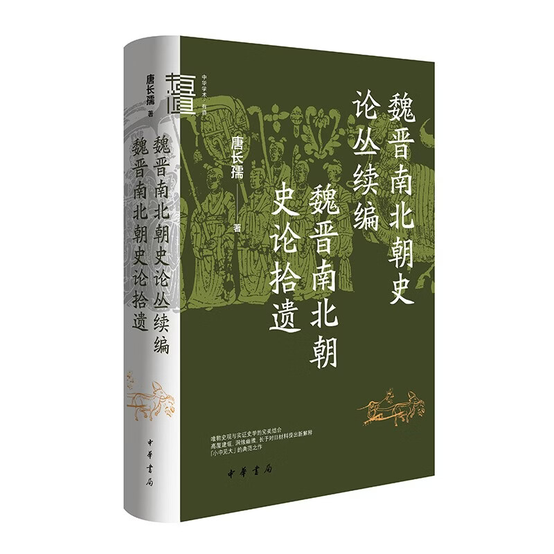 魏晋南北朝史论丛续编  魏晋南北朝史论拾遗（精）--中华学术·有道 中华书局
