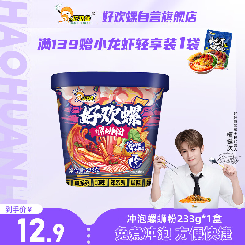 好欢螺（HAOHUANLUO）螺蛳粉冲泡免煮258g桶柳州特产螺蛳粉速食米粉米线酸辣粉宵夜零食