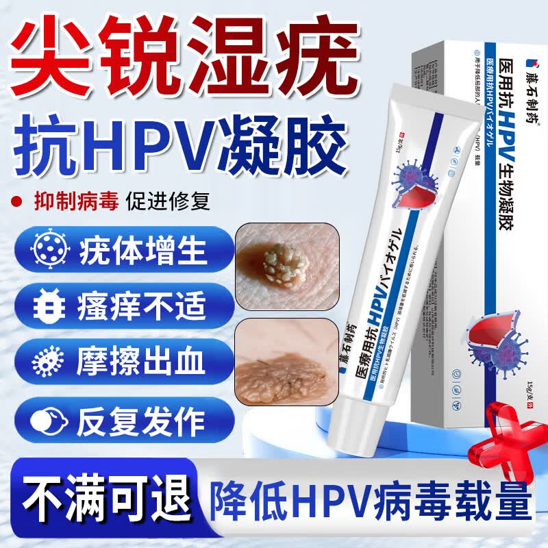 藤石制药国际尖锐湿疣私处专用脱落膏抗hpv病毒男性女去疣体肛门菜花状非药ZE 1盒装【尖锐湿疣专用凝胶】私密发货 藤石制药抗HPV生物凝胶