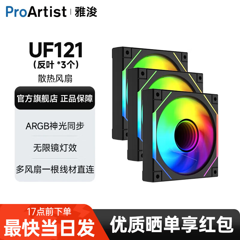雅浚（ProArtist）UF系列UF121机箱风扇纯黑散热风扇正反叶ARGB神光同步PWM静音无限镜风扇 UF121黑色反叶三联包+连接线