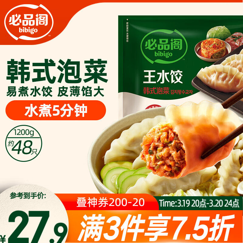 必品阁（bibigo）韩式泡菜水饺 1200g 约48只 早餐夜宵 生鲜速食饺子 开学季速冻