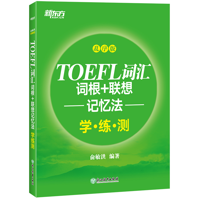 新东方 toefl词汇词根 联想记忆法:乱序版学练测 托福词汇绿宝书练习
