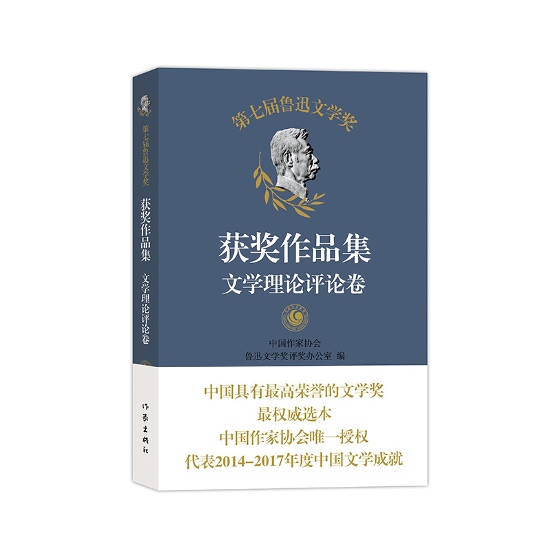 第七届鲁迅文学奖获奖作品集——文学理论评论卷