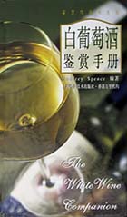 白葡萄酒鉴赏手册(精)/鉴赏与品味系列