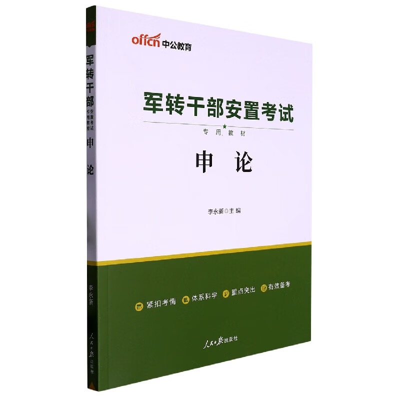 中公版2023军转干部安置考试专用教材-