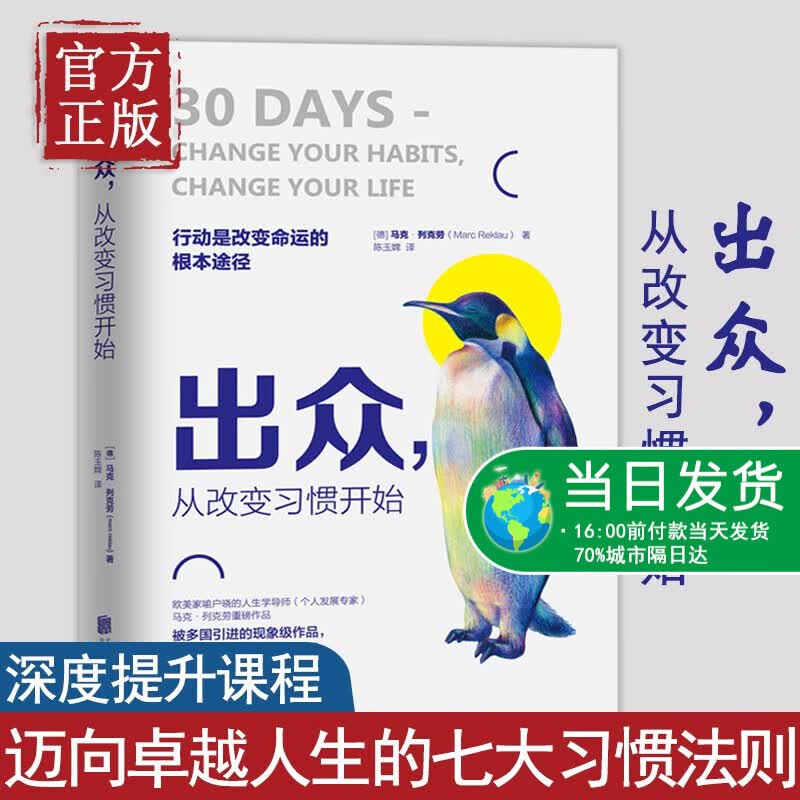 出众从改变习惯开始 迈向卓越人生的七大习惯法则 马克列克劳 深度提升课程书榜单比尔盖茨深刻受益成