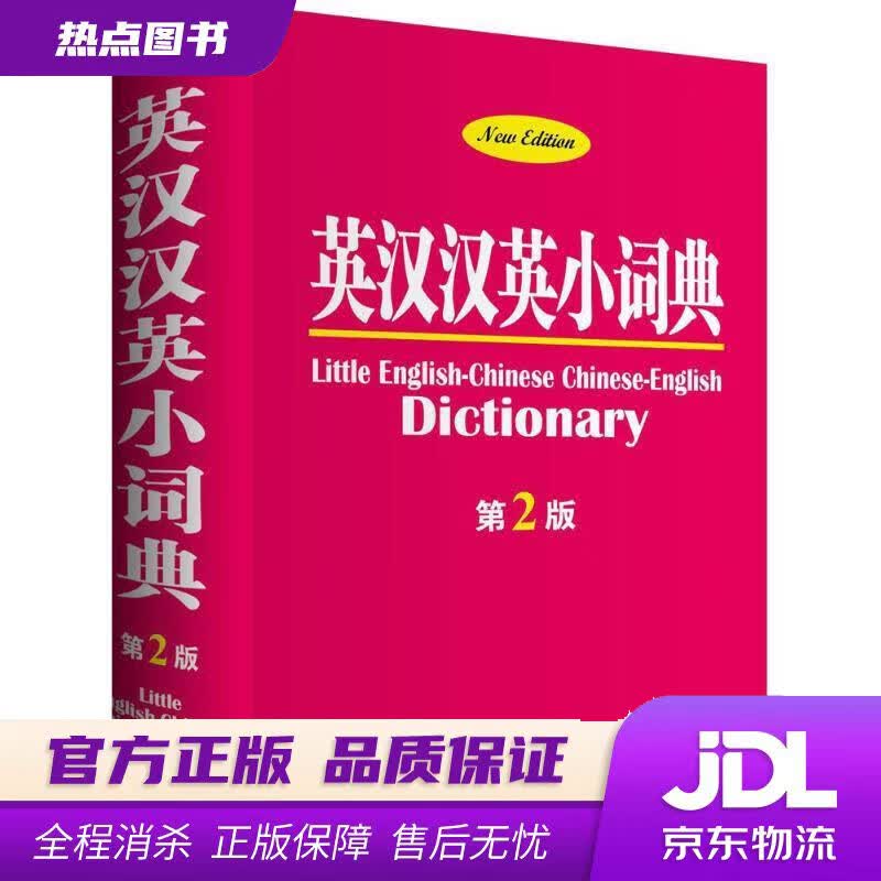 【新华书店】英汉汉英小词典（第2版） 朱红,秦秦 主编 商务印书馆国际有限公司