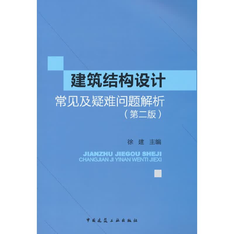 建筑结构设计常见及疑难问题解析(第二版)怎么样,好用不?