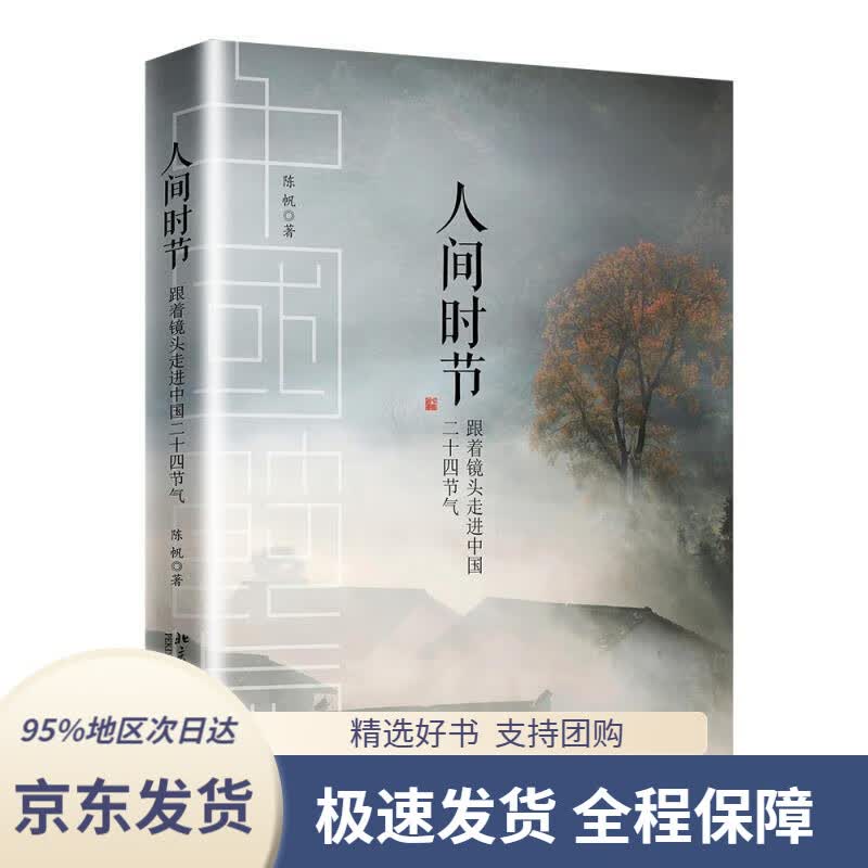 【 京东配送 支持团购】人间时节陈帆北京大学出版社9787301297926