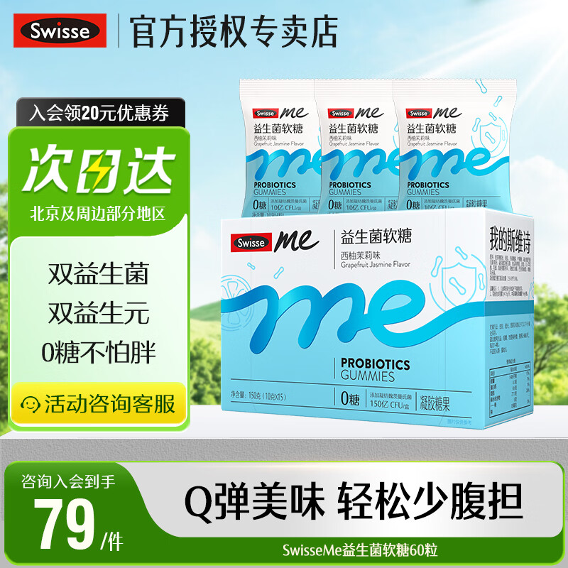 Swisse Me 斯维诗益生菌软糖QQ糖 西柚茉莉味2.5亿活菌双益生菌 益生菌软糖 60粒*1盒