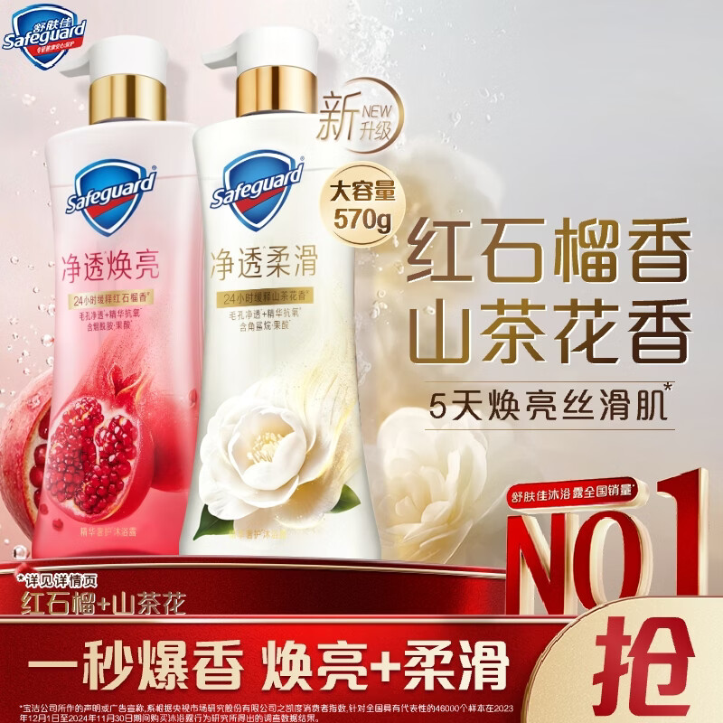 舒肤佳净透沐浴露红石榴570g+山茶花570g添加果酸焕亮柔滑持久留香男女
