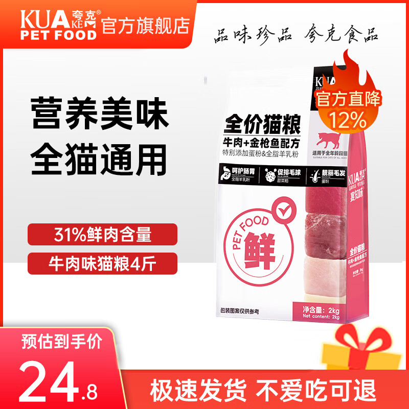 夸克猫粮成猫幼猫布偶英短暹罗全价通用鲜肉猫粮  【金枪鱼牛肉配方】全期猫粮4斤