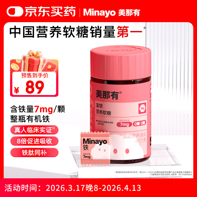 minayo美那有 富铁软糖女性姨妈期孕期哺乳期好气血富铁软糖7mg/粒 